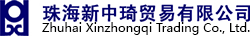 珠海新中琦贸易有限公司