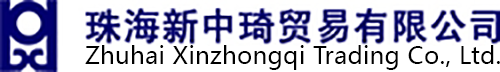 珠海新中琦贸易有限公司